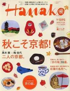 Ｈａｎａｋｏ(Ｎｏ１０９５　２０１５．９．２４) 隔週刊誌／マガジンハウス