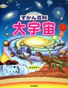 大宇宙 ニューワイドずかん百科／学習研究社