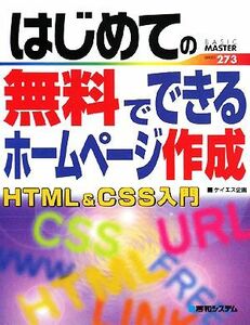 はじめての無料でできるホームページ作成ＨＴＭＬ＆ＣＳＳ入門 ＢＡＳＩＣ　ＭＡＳＴＥＲ　ＳＥＲＩＥＳ／ケイエス企画【著】