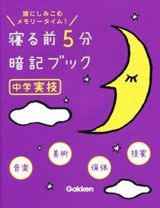 寝る前５分暗記ブック　中学実技 頭にしみこむメモリータイム！／学研教育出版(編者)