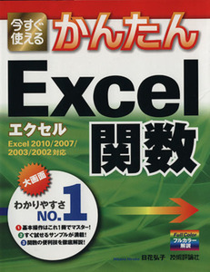 今すぐ使えるかんたんＥｘｃｅｌ関数／日花弘子(著者)