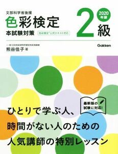色彩検定２級本試験対策(２０２０年版)／熊谷佳子(著者)