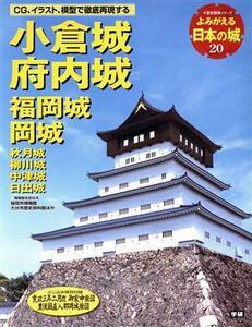 よみがえる日本の城(２０) 小倉城 歴史群像シリーズ／学習研究社