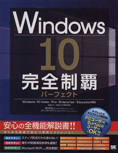 Ｗｉｎｄｏｗｓ１０完全制覇パーフェクト 橋本和則／著　さくしまたかえ／著