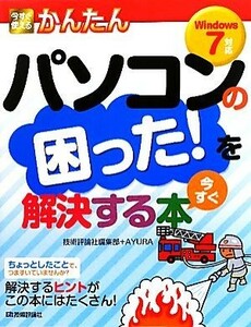 今すぐ使えるかんたん　パソコンの困った！を今すぐ解決する本 Ｗｉｎｄｏｗｓ７対応／技術評論社編集部，ＡＹＵＲＡ【著】