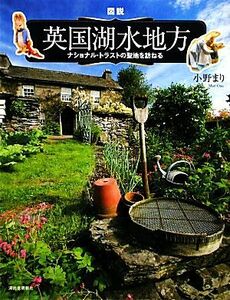 図説　英国湖水地方 ナショナル・トラストの聖地を訪ねる ふくろうの本／小野まり【著】