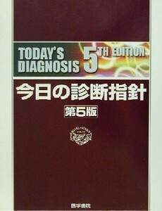 今日の診断指針／亀山正邦(編者),高久史麿(編者),相川直樹(編者),赤座英之(編者),岡田芳明(編者)