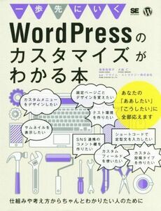 一歩先にいくＷｏｒｄＰｒｅｓｓのカスタマイズがわかる本 仕組みや考え方からちゃんとわかりたい人のために／相原知栄子(著者),大曲仁(著