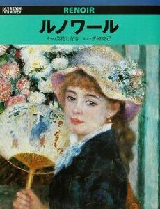 ルノワール その芸術と青春 六耀社アートビュウシリーズ／宮崎克己(著者)