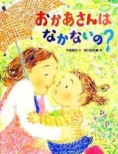 おかあさんはなかないの？／平田昌広(著者),森川百合香