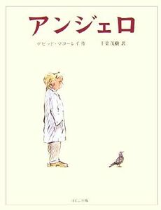 アンジェロ／デビッドマコーレイ【作】，千葉茂樹【訳】