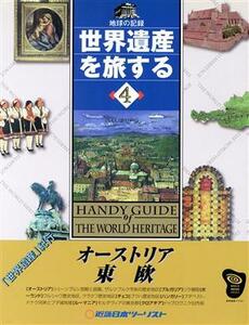 世界遺産を旅する(４) 地球の記録-オーストリア・東欧／ヨーロッパ