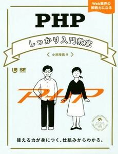 ＰＨＰしっかり入門教室 使える力が身につく、仕組みからわかる。／小原隆義(著者)