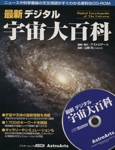 最新デジタル宇宙大百科／サイエンス