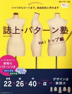 誌上・パターン塾(Ｖｏｌ．１) トップ編 文化出版局ｍｏｏｋシリーズ／文化学園文化出版局