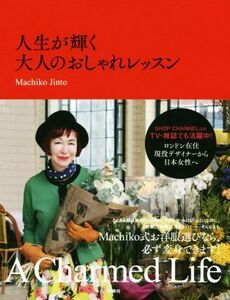 人生が輝く大人のおしゃれレッスン Ａ　Ｃｈａｒｍｅｄ　Ｌｉｆｅ／Ｍａｃｈｉｋｏ　Ｊｉｎｔｏ(著者)