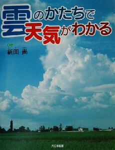 雲のかたちで天気がわかる かがくだいすき／新田尚(著者)