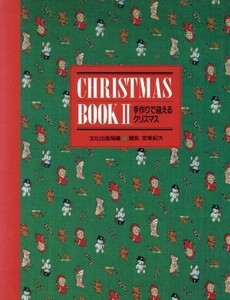 ＣＨＲＩＳＴＭＡＳ　ＢＯＯＫ(２) 手作りで迎えるクリスマス／安東紀夫【撮影】，文化出版局【編】