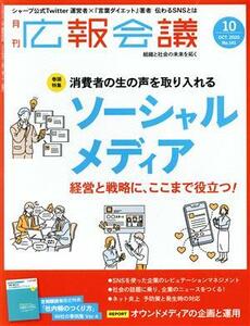 広報会議(１０　ＯＣＴＯＢＥＲ　２０２０　Ｎｏ．１４１) 月刊誌／宣伝会議