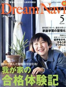 Ｄｒｅａｍ　Ｎａｖｉ［ドリーム・ナビ］(５　Ｍａｙ　２０２１) 月刊誌／ナガセ