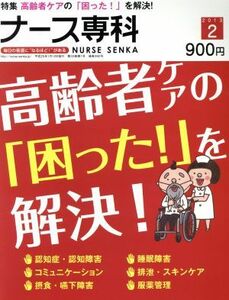 ＮＳ　ナース専科(２０１３　２) 隔月刊誌／エス・エム・エス