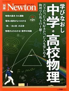 学びなおし中学・高校物理　増補第２版 なるほど！自然界の“ルール”がよくわかる！ ニュートンムック　Ｎｅｗｔｏｎ別冊／ニュートンプレ