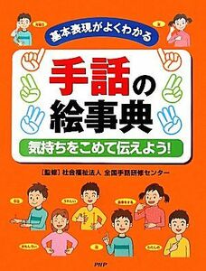 手話の絵事典 気持ちをこめて伝えよう！基本表現がよくわかる／全国手話研修センター【監修】