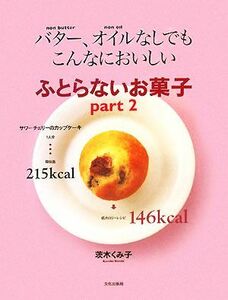 ふとらないお菓子(ｐａｒｔ２) バター、オイルなしでもこんなにおいしい／茨木くみ子【著】