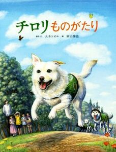 チロリものがたり／大木トオル(著者),岡山伸也