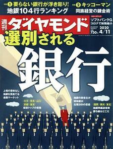 週刊　ダイヤモンド(２０２０　４／１１) 週刊誌／ダイヤモンド社