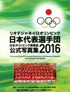 リオデジャネイロオリンピック日本代表選手団　日本オリンピック委員会公式写真集　２０１６／日本オリンピック委員会