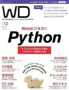 Ｗｅｂ　Ｄｅｓｉｇｎｉｎｇ(Ｖｏｌ．２１１　２０２１年１２月号) 隔月刊誌／マイナビ出版