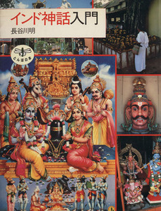  India myth introduction .... book@| Hasegawa Akira [ work ]