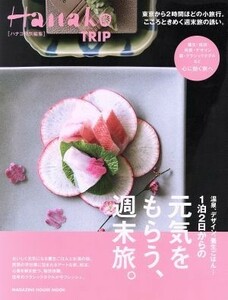 １泊２日からの元気をもらう、週末旅。 Ｈａｎａｋｏ特別編集 ＭＡＧＡＺＩＮＥ　ＨＯＵＳＥ　ＭＯＯＫ／マガジンハウス