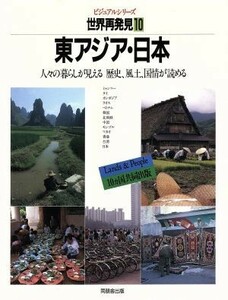 東アジア・日本 ビジュアルシリーズ　世界再発見１０人々の暮らしが見える歴史、風土、国情が読める／ベルテルスマン社，ミッチェル・ビー