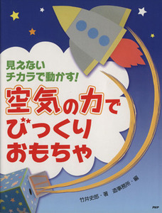 空気の力でびっくりおもちゃ　見えないチカラで動かす！／竹井史郎(著者),造事務所(著者)