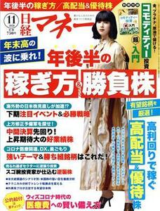 日経マネー(２０２０年１１月号) 月刊誌／日経ＢＰマーケティング