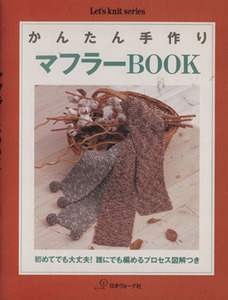 かんたん手作り　マフラーＢＯＯＫ Ｌｅｔ’ｓ　ｋｎｉｔ　ｓｅｒｉｅｓ／日本ヴォーグ社