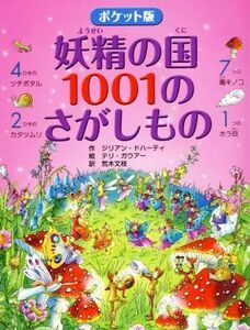 妖精の国１００１のさがしもの　ポケット版／ジリアン・ドハーティ(著者),荒木文枝(訳者),テリー・ガワー