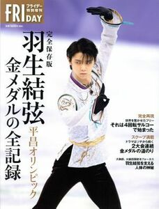 完全保存版　羽生結弦　平昌オリンピック　金メダルの全記録 フライデー特別増刊／羽生結弦