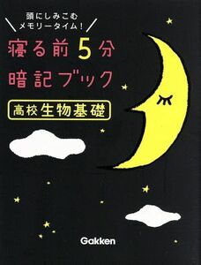 寝る前５分暗記ブック　高校生物基礎 頭にしみこむメモリータイム！／学研プラス(編者)