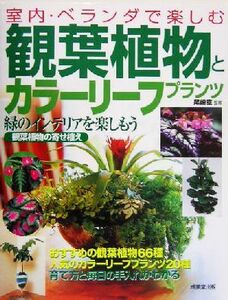 観葉植物とカラーリーフプランツ 室内・ベランダで楽しむ／尾崎章(その他)