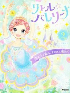 リトル☆バレリーナ(２) ねむれる森の、きらめく魔法！？／工藤純子(著者),佐々木メエ(絵)