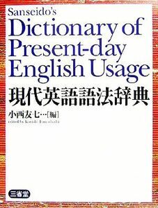 現代英語語法辞典／小西友七【編】