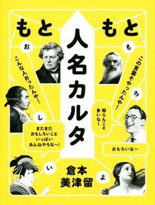 もともと人名カルタ／倉本美津留(著者)