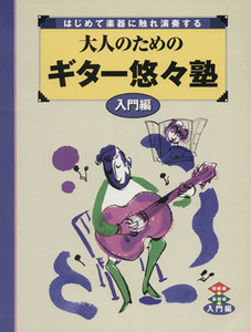 大人のためのギター悠々塾　入門編／ヤマハミュージックメディア