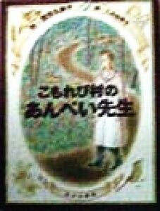 こもれび村のあんぺい先生 ジョイ・ストリート／茂市久美子(著者),こみねゆら