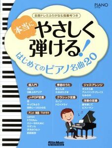 本当にやさしく弾ける！はじめてのピアノ名曲２０ 全曲ドレミふりがな＆指番号つき ＰＩＡＮＯ　ＳＴＹＬＥ／リットーミュージック