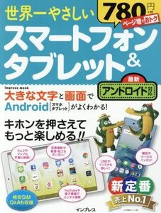 世界一やさしい　スマートフォン＆タブレット　最新アンドロイド対応 ｉｍｐｒｅｓｓ　ｍｏｏｋ／インプレス