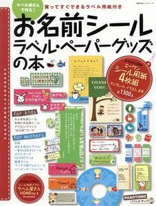 お名前シール・ラベル・ペーパーグッズの本／主婦の友社